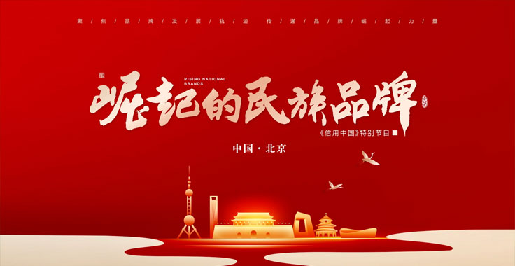 受CCTV电视《信用中国》栏目邀约，参与崛起的民族品牌征选活动